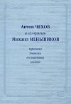 Антон Чехов и его критик Михаил Меньшиков. Переписка. Дневники. Воспоминания. Статьи - Anton Chekhov, Михаил Меньшиков