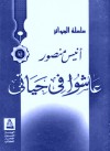 عاشوا في حياتي - أنيس منصور