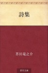 Shishu (Japanese Edition) - Ryūnosuke Akutagawa