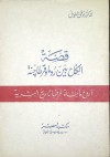 قصة الكفاح بين روما وقرطاجنة - توفيق الطويل