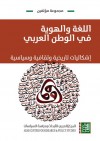 اللغة والهوية في الوطن العربي: إشكاليات تاريخية وثقافية وسياسية - مجموعة, حسن حنفي, محمد غاليم, امحمد جبرون, نادر سراج, لطيفة النجار, شمامة خير الدين, عبد الرزاق الداوي, ناجية الوريمي, سالم لبيض, عبد القادر الفاسي الفهري, رشيد بلحبيب, عبد السلام المسدي, رمزي منير بعلبكي