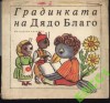 Градинката на Дядо Благо - Дядо Благо, Божанка Константинова, Милка Райчева, Надежда Йончева