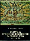 Istorija srpske književnosti baroknog doba - Milorad Pavić, Gavril Stefanovic Venclovic, Zaharije Orfelin, Đorđe Branković