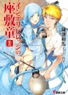 インテリビレッジの座敷童 [The Zashiki Warashi of Intellectual Village] 2 - Kazuma Kamachi, Mahaya, 真早