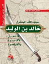 سيف الله المسلول خالد بن الوليد قاهر الأكاسرة والقياصرة - منصور عبد الحكيم