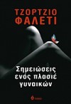 Σημειώσεις ενός πλασιέ γυναικών - Giorgio Faletti, Άννα Παπασταύρου