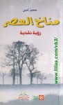 مناخ العصر - Samir Amin, سمير أمين