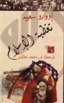 تغطية الإسلام - Edward W. Said, إدوارد سعيد, محمد عناني