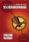 Възпламеняване (Игрите на глада, #2) - Деница Райкова, Сюзан Колинс, Suzanne Collins