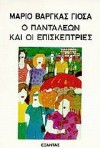 Ο Πανταλέων Και Οι Επισκέπτριες - Mario Vargas Llosa