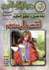 القصر المسحور - طه حسين, توفيق الحكيم