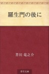 Rashomon no ato ni (Japanese Edition) - Ryūnosuke Akutagawa