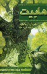 هابیت - J.R.R. Tolkien, فرزاد فربد