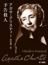 予告殺人 (クリスティー文庫) (Japanese Edition) - 田村 隆一, Agatha Christie