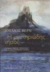 Η μυστηριώδης νήσος - Jules Verne, Κώστας Τσιρόπουλος, Στέφανος Ζάνης