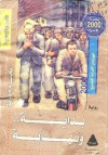 بداية ونهاية - Naguib Mahfouz, نجيب محفوظ