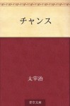 Chansu (Japanese Edition) - Osamu Dazai