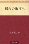 Denkichi no kataki uchi (Japanese Edition) - Ryūnosuke Akutagawa