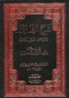 شرح الصدور بشرح حال الموتى والقبور - جلال الدين السيوطي