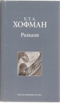 Разкази - E.T.A. Hoffmann, Красимира Михайлова, Елисавета Кузманова