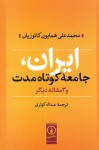 ایران، جامعه‌ی کوتاه‌مدت - محمدعلی همایون کاتوزیان, Mohamad Ali Homayon Katouzian, عبدالله کوثری