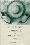 Ο θάνατος του Αρτέμιο Κρους - Carlos Fuentes, Έφη Γιαννοπούλου