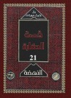 النهضة 4 - Will Durant, Ariel Durant, زكي نجيب محمود, Mohammad Badran, Abdel Hamid Younis, Mohammad Abo Dorra, Fouad Andraws