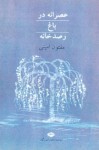 عصرانه در باغ رصدخانه - مفتون امینی