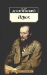 Игрок - Fyodor Dostoyevsky