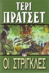 Οι Στρίγκλες - Terry Pratchett, Άννα Παπασταύρου