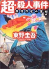 超・殺人事件―推理作家の苦悩 - Keigo Higashino