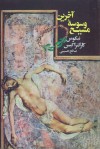 آخرین وسوسه مسیح - Nikos Kazantzakis, صالح حسینی