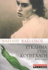 Έγκλημα στην Κοπεγχάγη - Vassilis Vassilikos, Βασίλης Βασιλικός