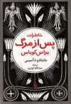 خاطرات پس از مرگ براس کوباس - Machado de Assis, عبدالله کوثری