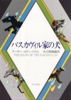 バスカヴィル家の犬 (Japanese Edition) - アーサー・コナン・ドイル, 大久保 康雄