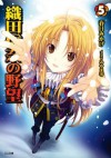 織田信奈の野望 5 (GA文庫) (Japanese Edition) - 春日 みかげ, みやま 零