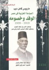 السياسة الحزبية في مصر .. الوفد وخصومه 1919 ـ 1939 - ماريوس كامل ديب, عبد السلام رضوان, أحمد زكريا الشلق