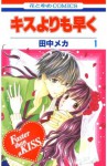 キスよりも早く1 [Kisu Yorimo Hayaku 1] (Faster than a Kiss #1) - Meca Tanaka, 田中メカ