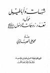 شبهات وأباطيل حول تعدد زوجات الرسول - محمد علي الصابوني