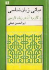 مبانی زبان شناسی و کاربرد آن در زبان فارسی - ابوالحسن نجفی