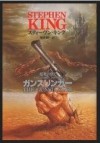 ガンスリンガー (暗黒の塔 1) - スティーヴン キング, 池 央耿, Stephen King