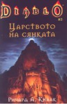 Царството на сянката (Diablo №3) - Richard A. Knaak, Ричард А. Кнаак