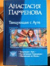 Танцующая с Ауте (Танцующая с Ауте #1-3) - Анастасия Парфенова