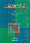 تهافت التهافت - ابن رشد, أحمد شمس الدين