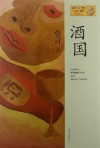 酒国 - Mo Yan