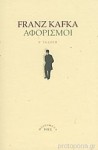 Αφορισμοί - Franz Kafka, Βασίλης Ρούπας