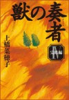 獣の奏者 4 完結編 - Nahoko Uehashi