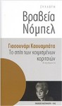 Το σπίτι των κοιμισμένων κοριτσιών - Yasunari Kawabata, Έφη Κουκουμπάνη - Πολυτίμου, Ανταίος Χρυσοστομίδης