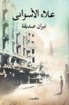 نيران صديقة - علاء الأسواني, Alaa Al Aswany