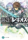 鋼殻のレギオス18　クライング・オータム (富士見ファンタジア文庫) (Japanese Edition) - 雨木 シュウスケ, 深遊